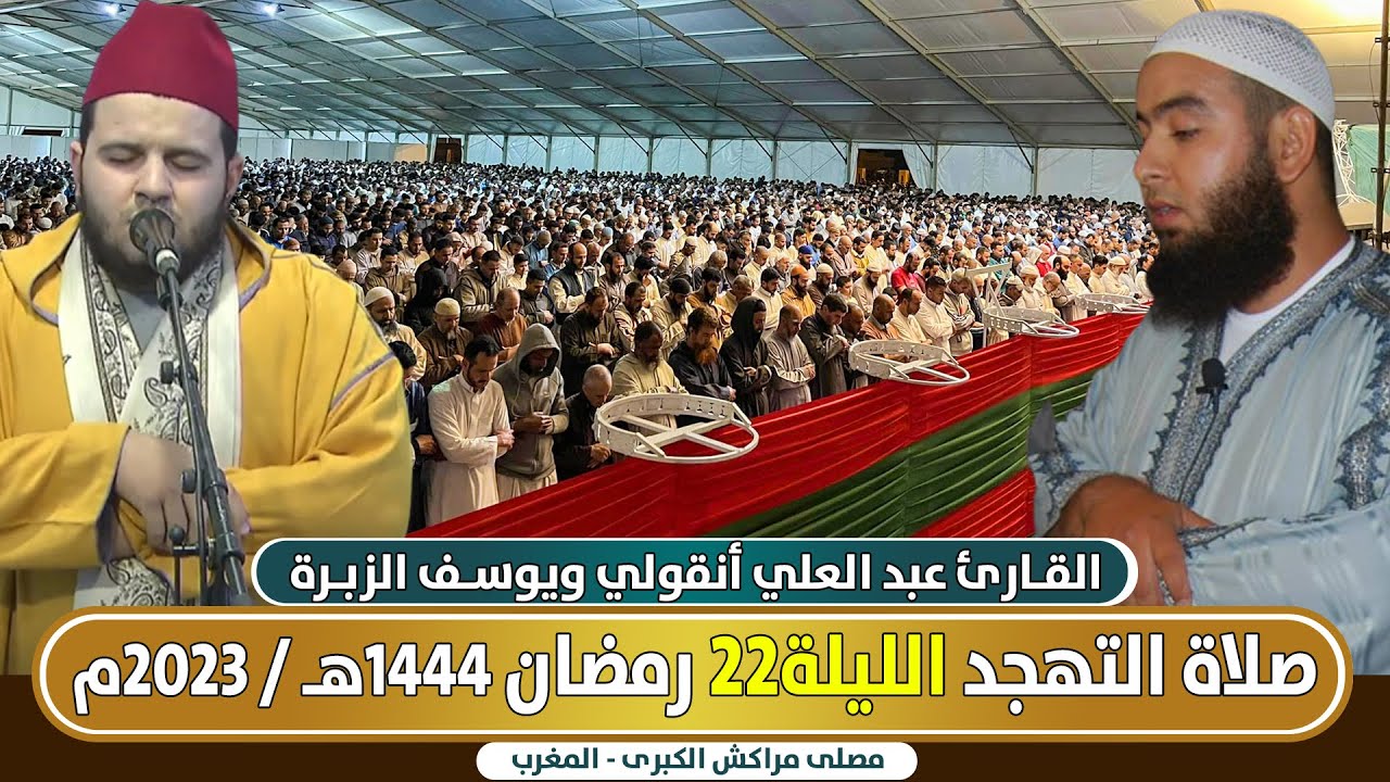 🔴 مباشر صلاة التهجد من مصلى مراكش الليلة 22 || القارئ عبد العلي أنقولي ويوسف الزبرة / رمضان 1444هـ