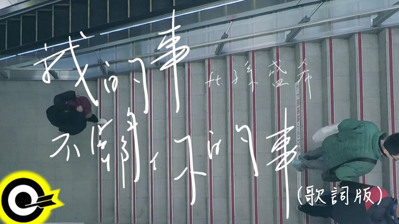 賴慈泓 ft. 孫盛希 Shi Shi【我的事不關你的事 Not Your Business】八大戲劇台『那年花開月正圓』片頭曲 Official Lyrics Video