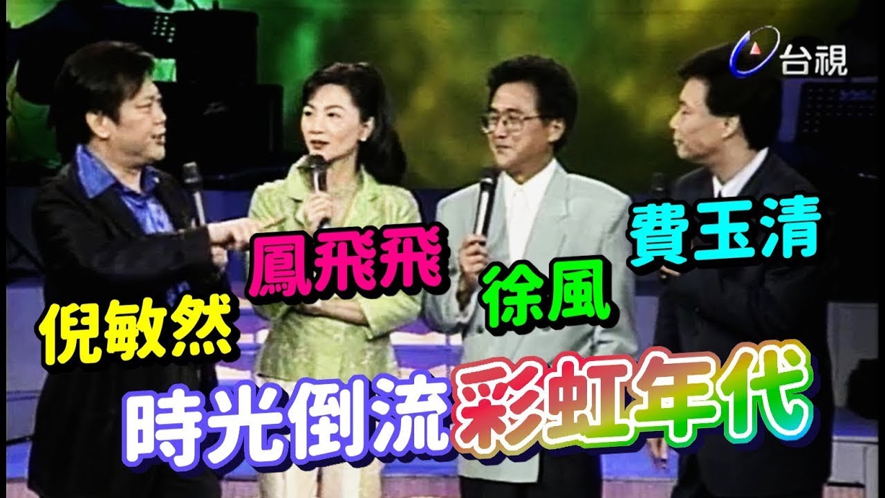 鳳飛飛徐風倪敏然費玉清 時光倒流彩虹年代【飛上彩虹】精華