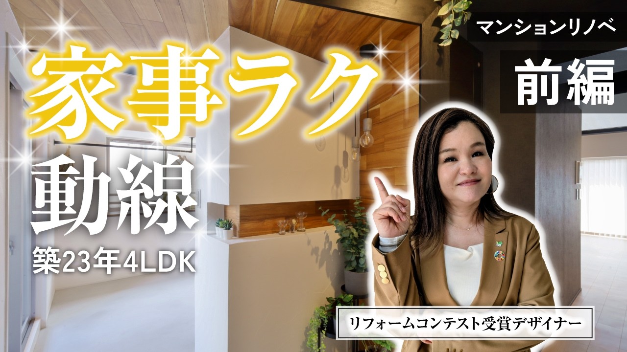 【リノベ解説 前編】共働き世帯必見！中古マンションをフルリノベで家事ラク神動線に。｜コンテスト受賞デザイナー｜4LDK 築23年｜愛知県名古屋市｜モデルハウス