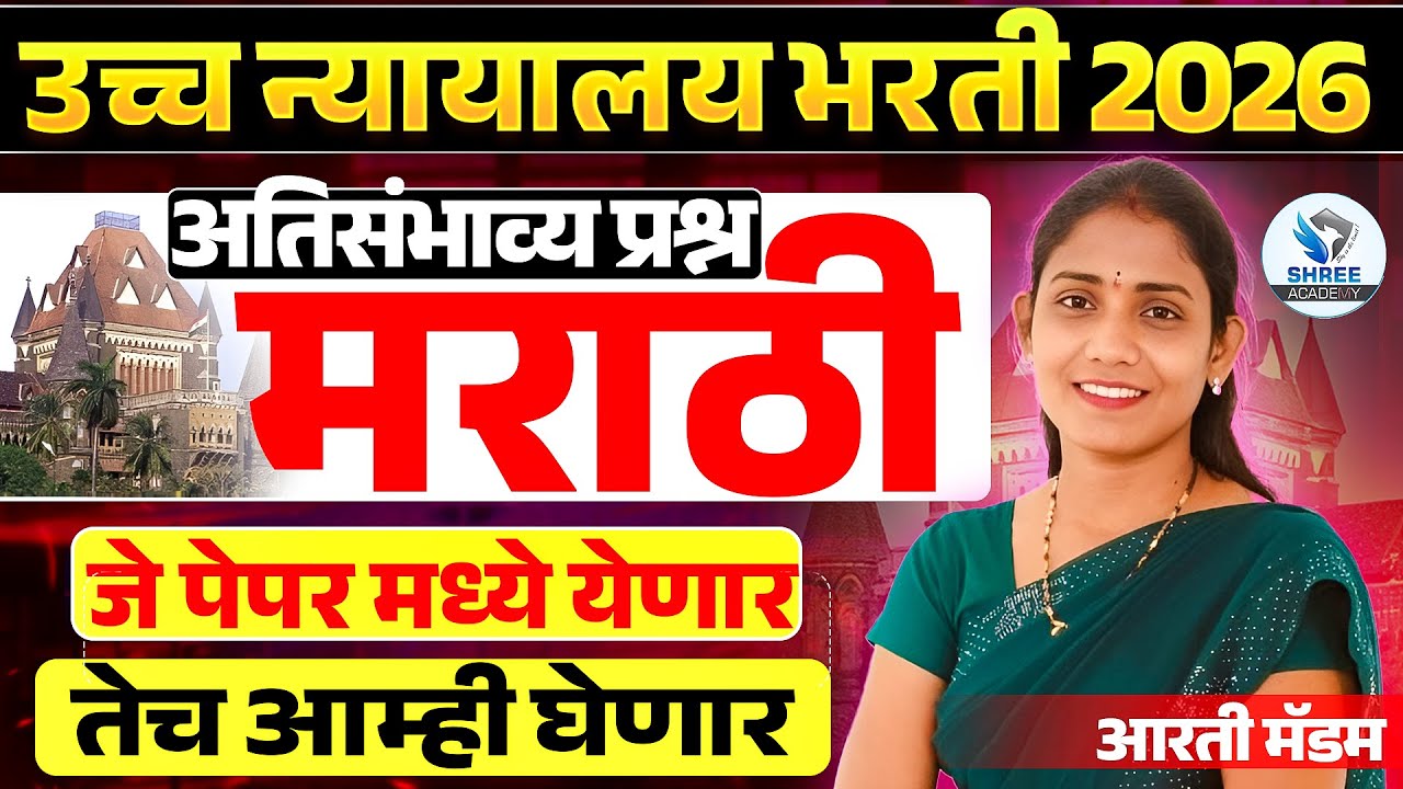 HIGH COURT भरती 2026| मराठी अतिसंभव्य प्रश्न तलाठी भरती 2026| वनरक्षक भरती 2026 |ग्रामसेवक भरती 2026