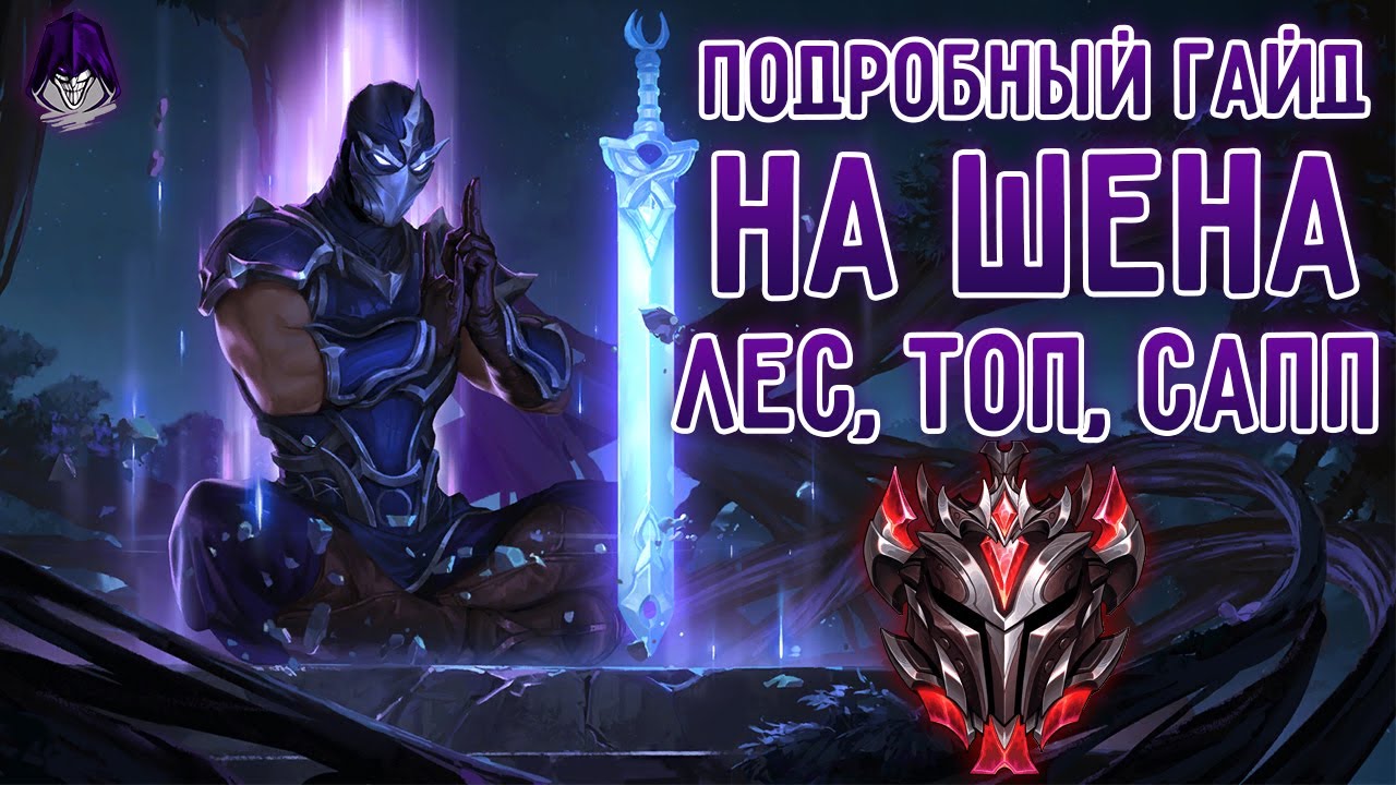 Лучший гайд на Шена топ, лес, саппорт, фишки, тактика! Ч1. I League of Legends