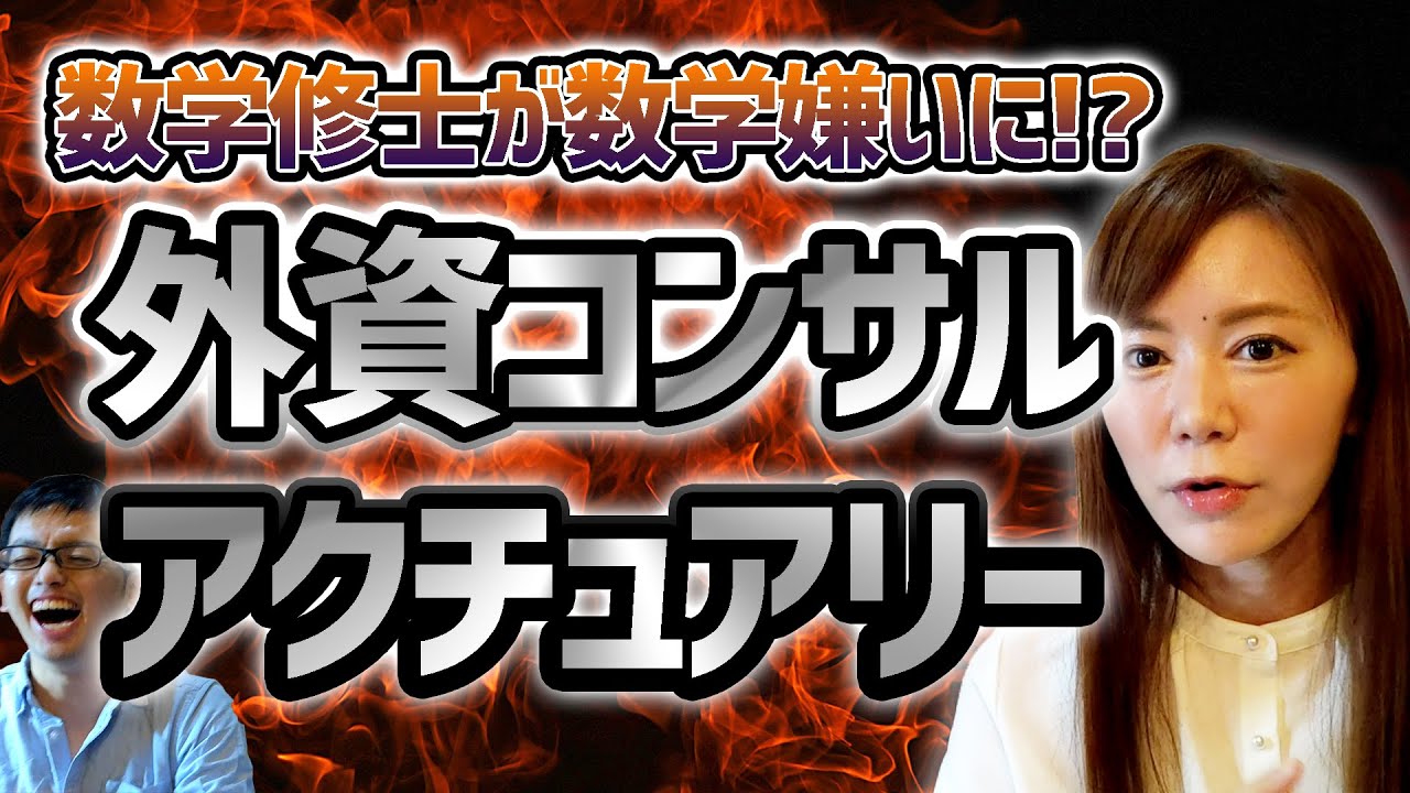 【外資コンサル】数学修士がうごめく・・・知られざる専門職の過酷な実態とは！？【アクチュアリー】
