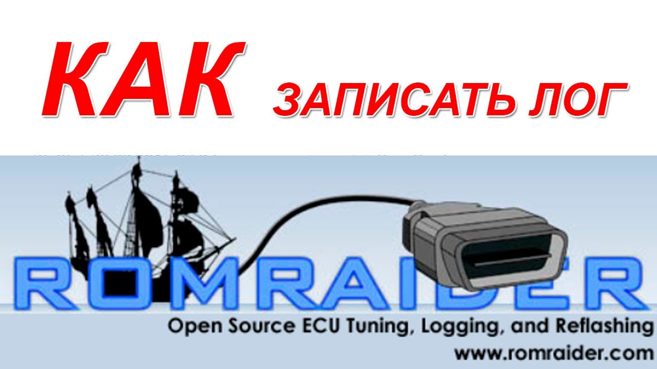 ИНСТРУКЦИЯ как RomRaider'ом записать лог с автомобиля Subaru