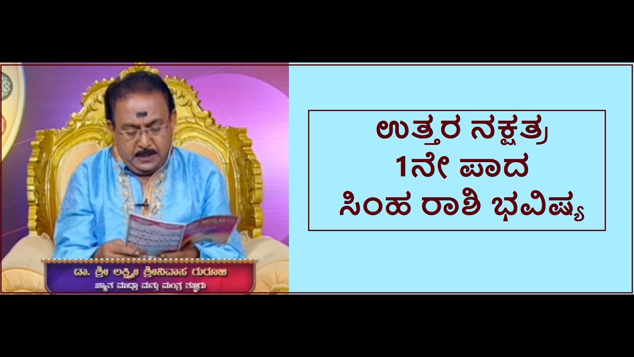 ಉತ್ತರ ನಕ್ಷತ್ರ 1ನೇ ಪಾದ ಸಿಂಹ ರಾಶಿ ಭವಿಷ್ಯ|UTTARA PHALGUNI STAR 1ST PADA SIMHA RASHI -Ep1204 20-May-2023