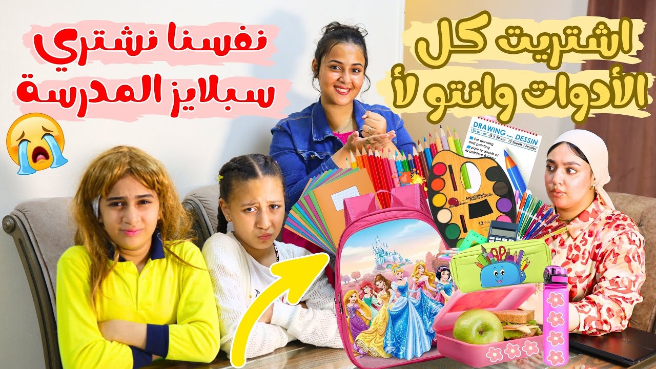 بنت صغيرة اشترت كل سبلايز المدرسة - شوف حصل ايه!!