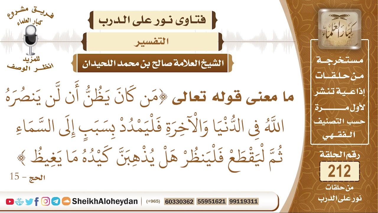 ما معنى قوله تعالى (مَن كَانَ يَظُنُّ أَن لَّن يَنصُرَهُ...) الشيخ صالح بن محمد اللحيدان