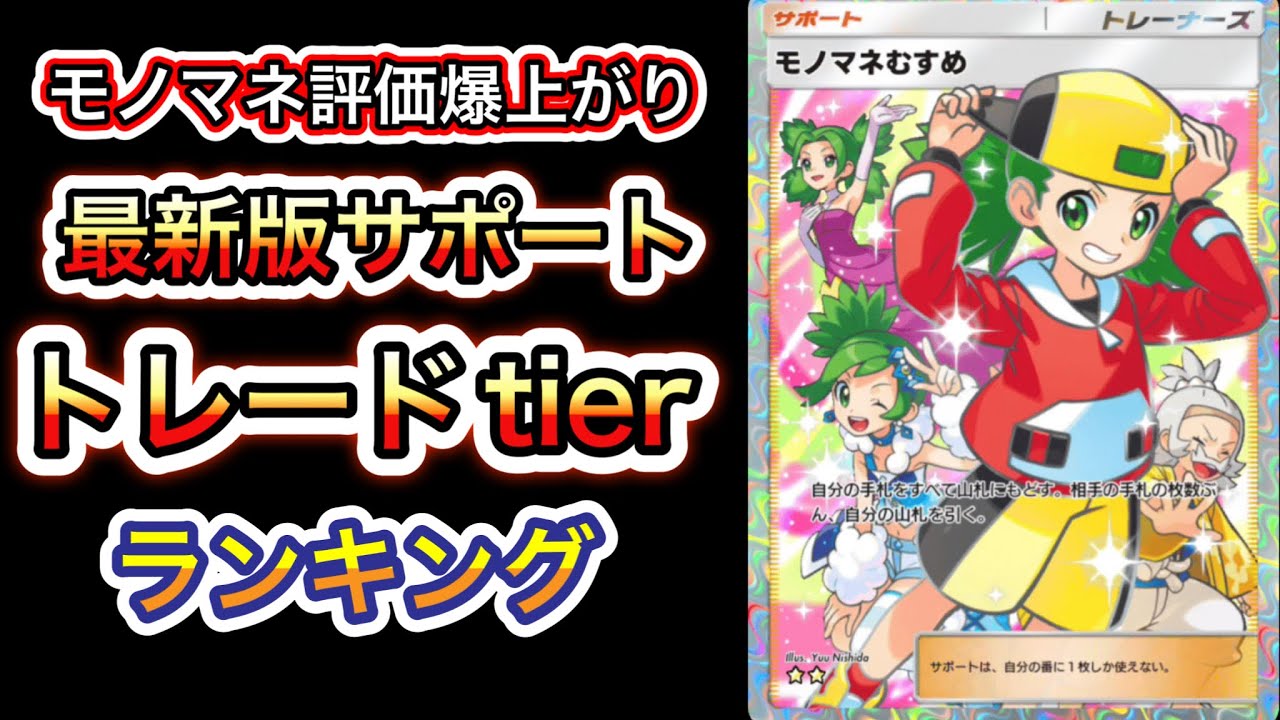 【ポケポケ】前環境から大変動？！最新環境版サポートカードトレードtierランキング【ポケカ】新パック紅蓮ブレイズ環境最強デッキ最新情報 #ポケポケ #ポケカ #紅蓮ブレイズ