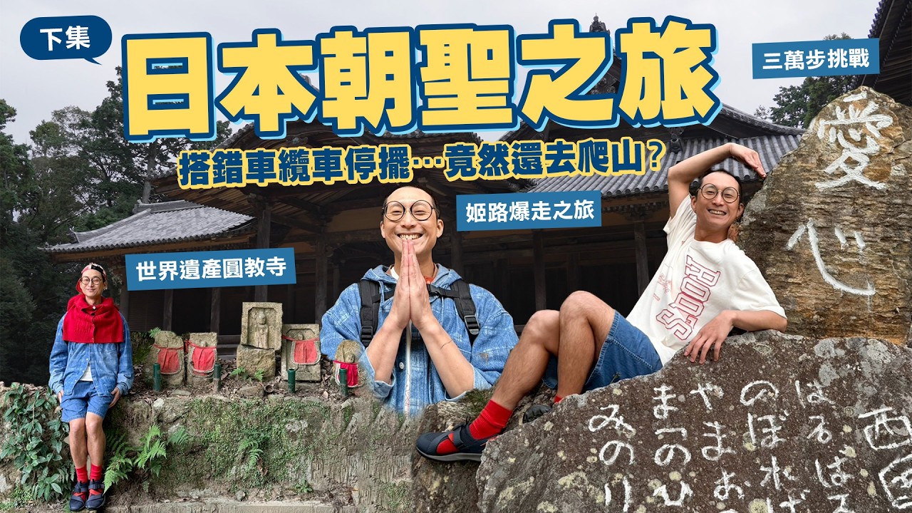 日本爆走兄弟🚶 三萬步之旅走到好崩潰啊啊啊啊｜坐錯車纜車沒開、一言不合就爬山！這難道是給P人的懲罰？｜姬路世界遺產之旅｜沉浸式探索 千年歷史圓教寺【鬧著玩 657】