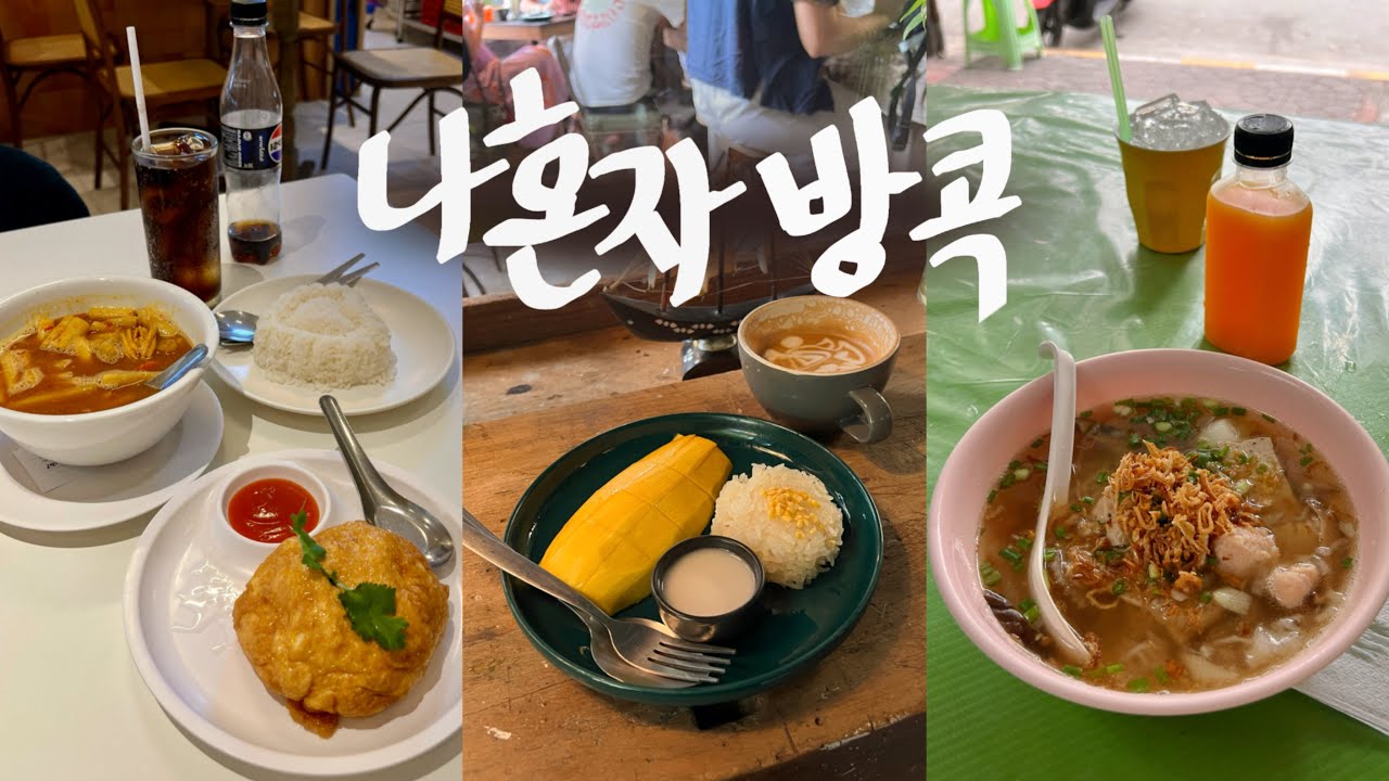 나혼자 방콕🇹🇭요즘 난리난 방콕여행코스✨쌈팽시장, 차이나타운, 재즈바, 카오산로드 3대국수 | 방콕여행vlog(3)끝