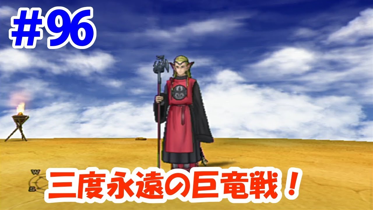 【ドラクエ8クリア後】＃96 三度目の永遠の巨竜戦！新たな技を覚えてリベンジだ！