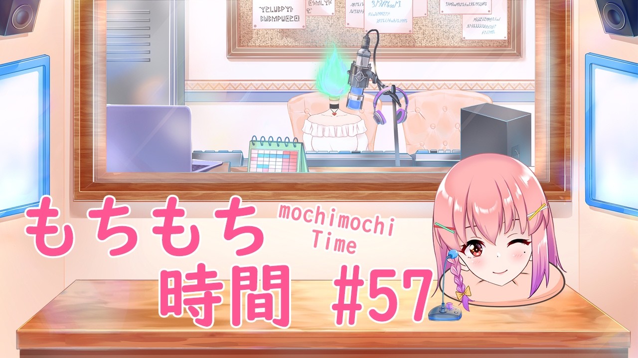 【#ラジオ配信】第57回 倉望りのの「もちもち時間」🎀🍡【#個人vtuber  / #倉望りの】