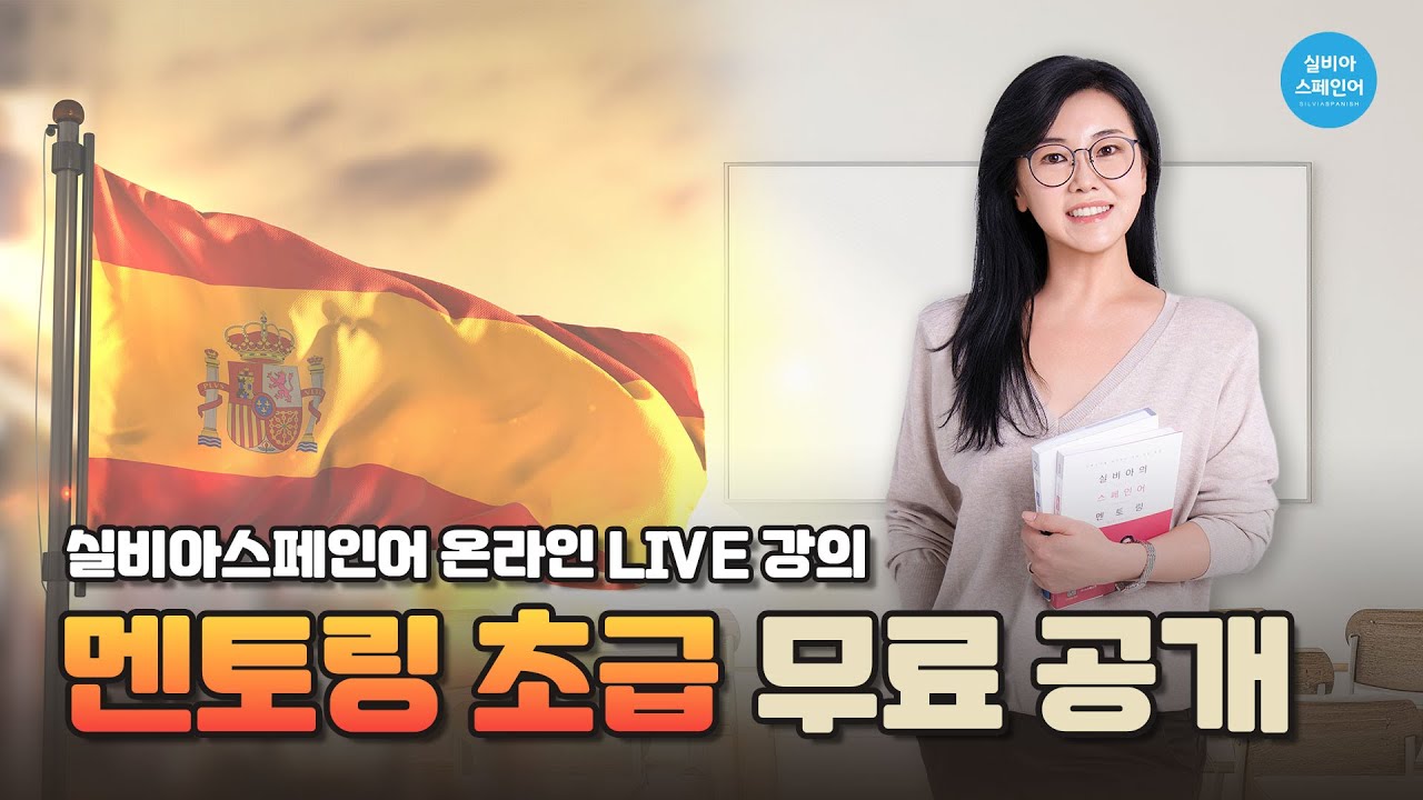 [실비아스페인어] 멘토링 라이브 강의 (full ver.) : 직접목적대명사