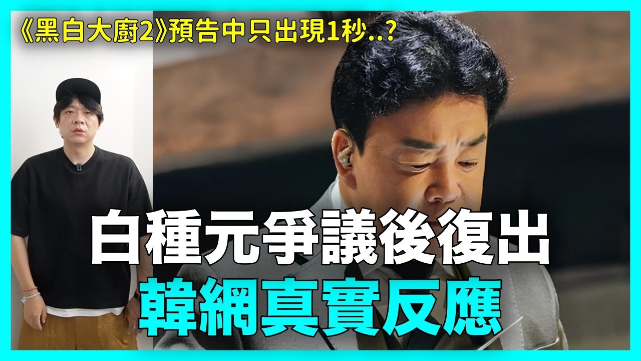 《黑白大廚2》預告片中只出現1秒？白種元爭議後復出..韓網真實反應｜DenQ
