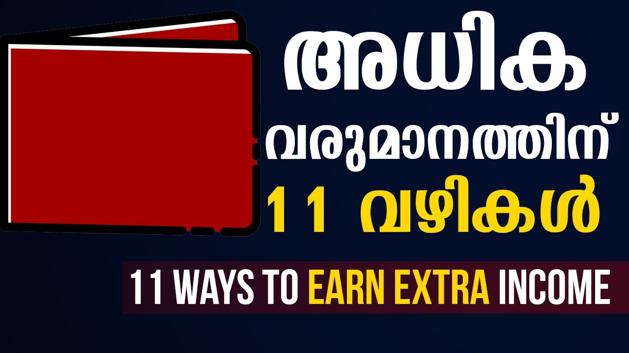 അധിക വരുമാനത്തിന് 11 വഴികൾ | 11 Side Income Ideas