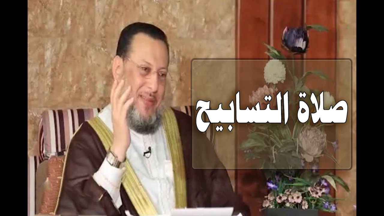مدى صحة أحاديث صلاة التسابيح ؟ د محمد الزغبى _ Dr Mohamed Elzoghbe