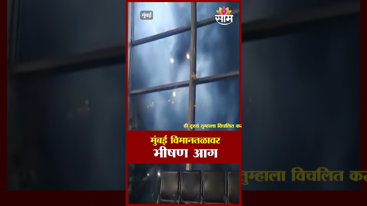 मुंबई विमानतळावर भीषण आग | Mumbai Airport | Fire News