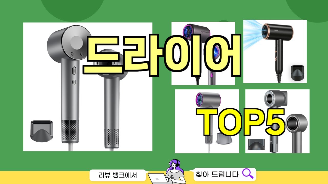 드라이어 추천]ㅣ2026년 구매 많은 드라이어 BEST 5 다 모았습니다.
