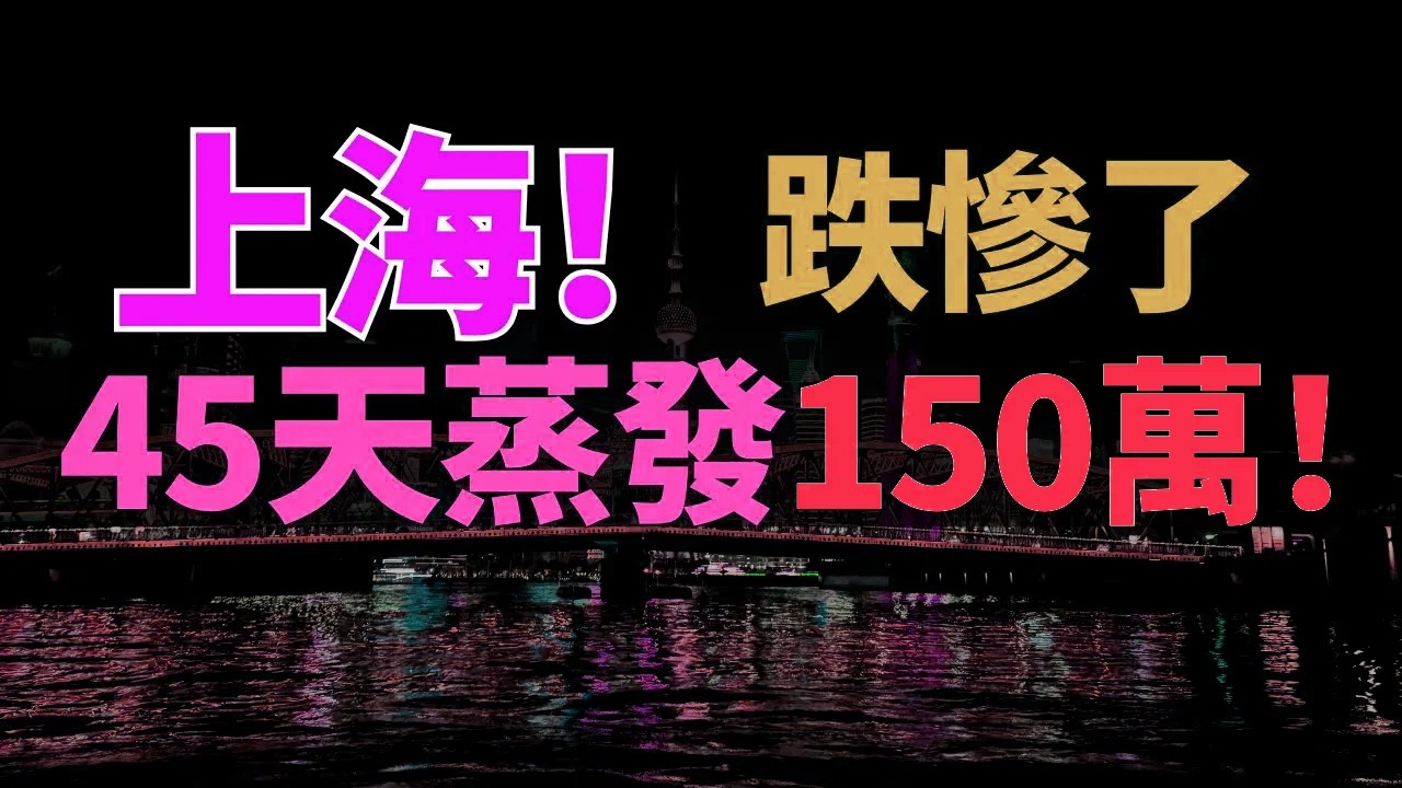 跌慘了！從單價13萬到掛10.5萬，45天蒸發150萬，業主欲哭無淚！上海樓市成無人接盤賭場！中國樓市全軍覆沒，徹底沒救了！