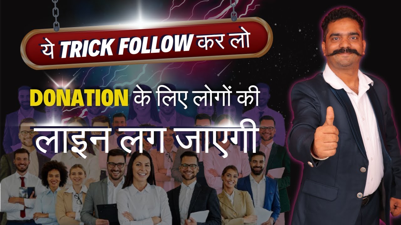 ये Trick Follow कर लो, Donation के लिए लोगों की Line लग जाएगी !