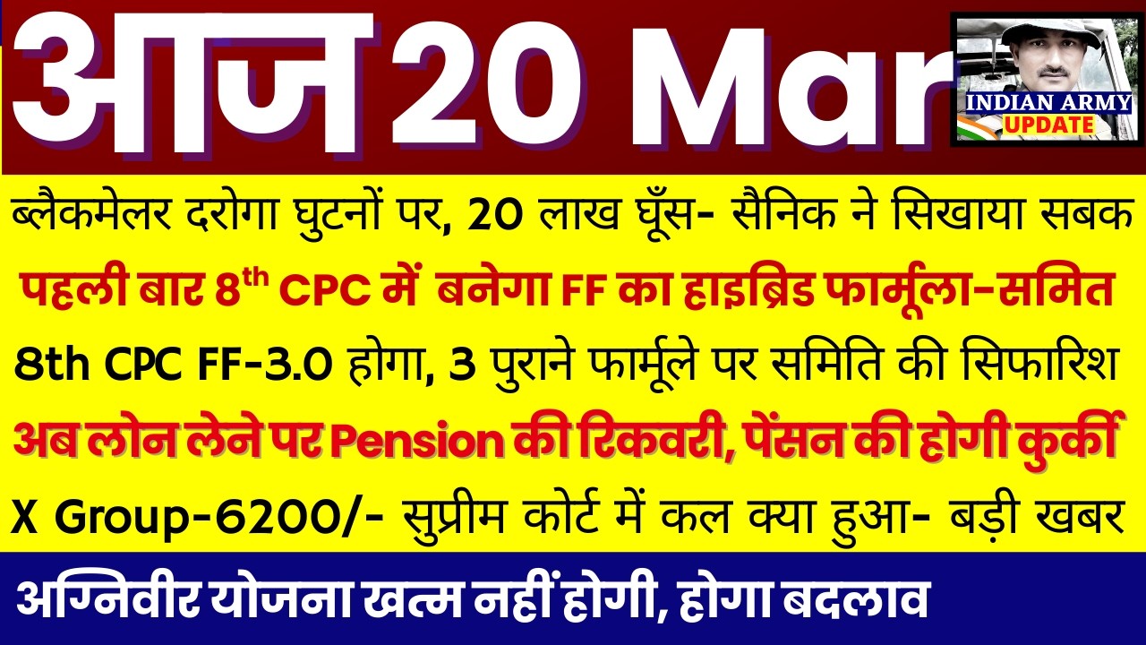 फौजी के सामने दरोगा घुटनों पर | 8th CPC में FF-3.0 हाइब्रिड फार्मूला- समिति | X Group-6200/- कोर्ट