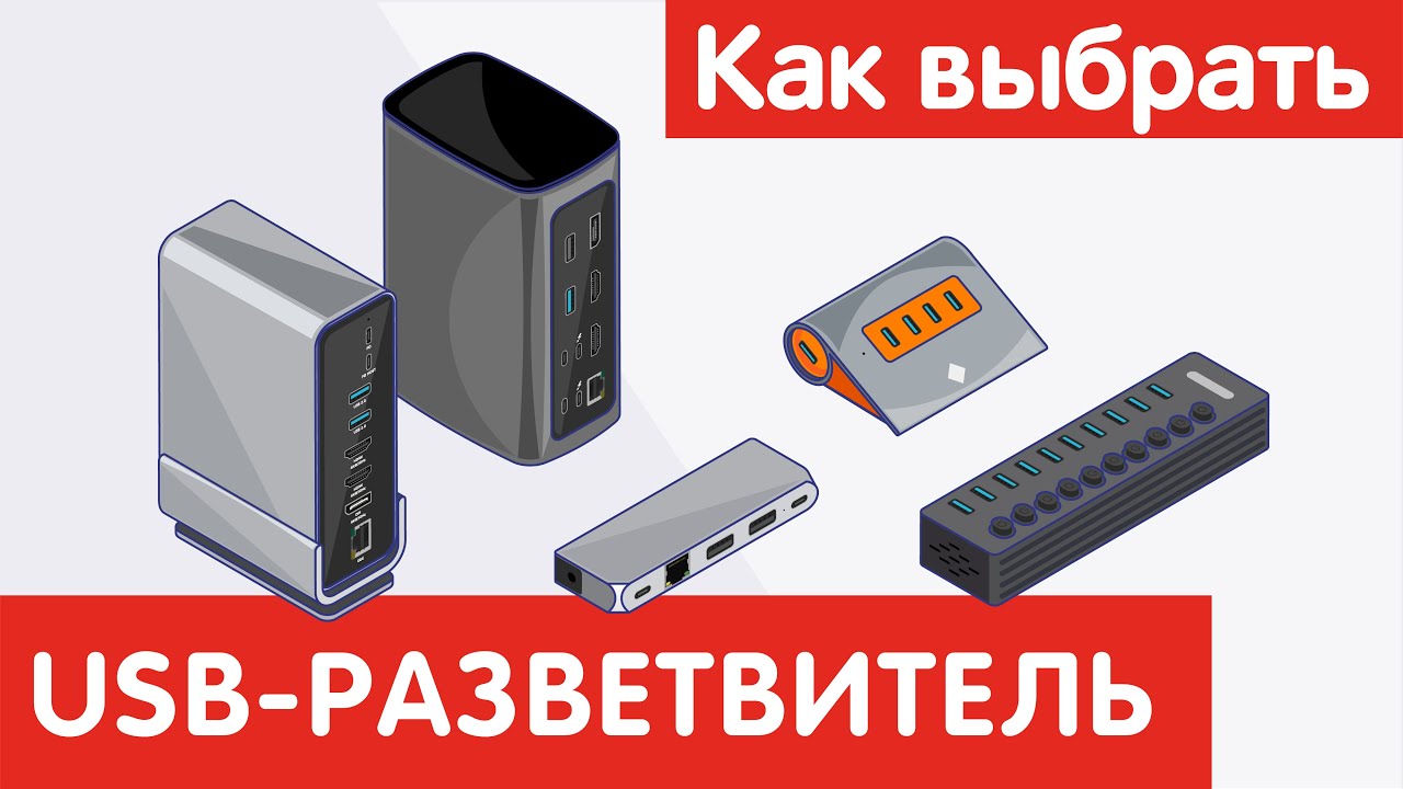 Как выбрать USB-РАЗВЕТВИТЕЛЬ?