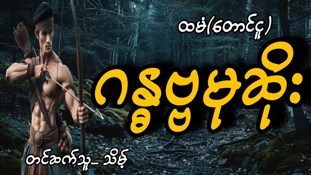 #တပွဲစားမုဆိုးနဲ့ဂန္ဓဗ္ဗမုဆိုး#ထမံ(တောင်ငူ)#သိမ့်