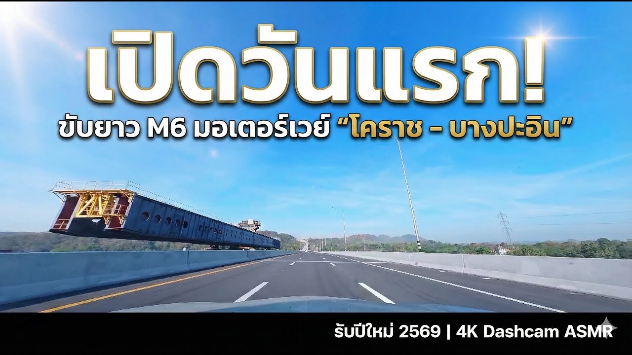 เปิดวันแรก! ขับยาว M6 มอเตอร์เวย์ 
