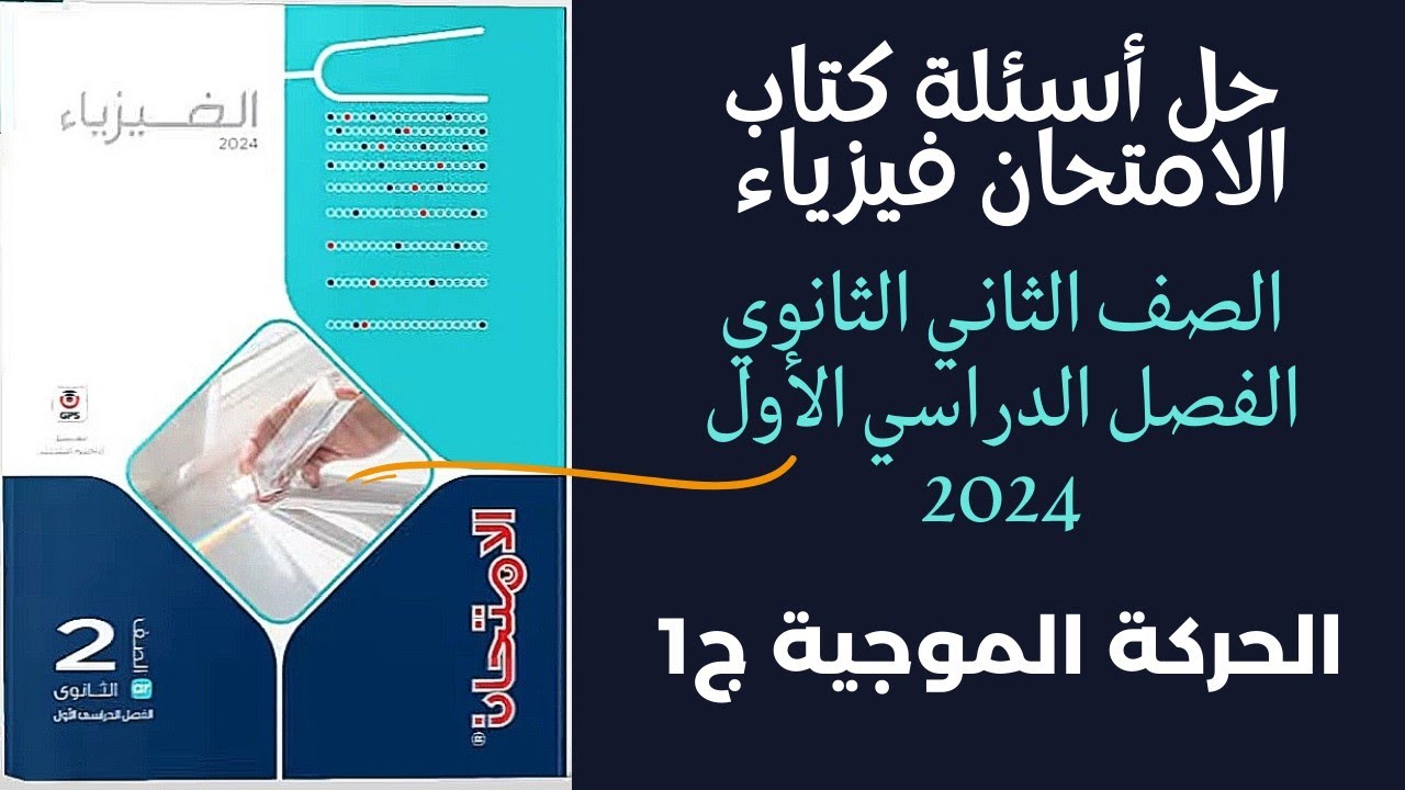 حل درس الحركة الموجية ج1/ كتاب الامتحان فيزياء تانية ثانوى الترم الاول 2024