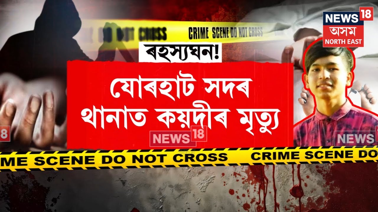 Jorhat News | যোৰহাট সদৰ থানাত থানাৰ লকআপৰ ভিতৰতে উদ্ধাৰ প্ৰীতম দত্ত নামৰ এজন যুৱকৰ মৃতদেহ | N18V