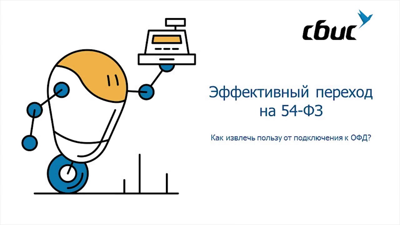 Эффективный переход на 54-ФЗ. Как извлечь пользу от подключения к ОФД? (запись вебинар)