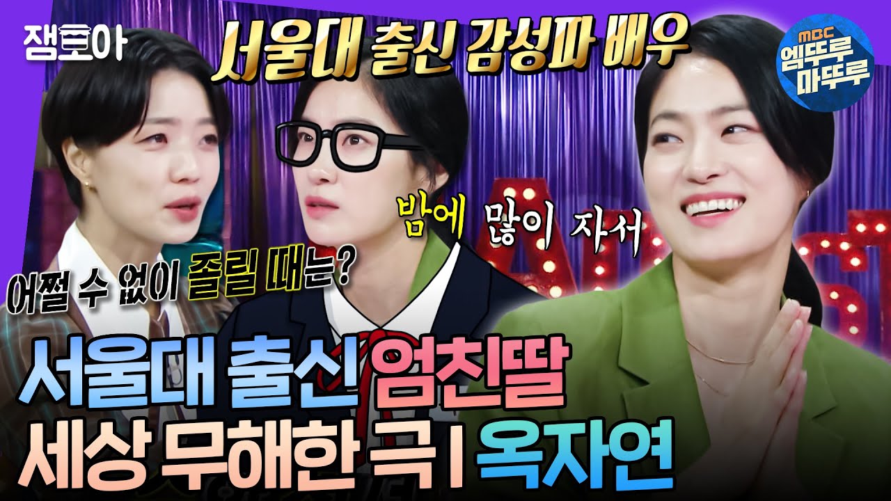 [라디오스타] 배우를 꿈꾼 서울대생🤓 악역 말고도 다 잘하는 옥자연👑ㅣ#옥자연 MBC210901방송