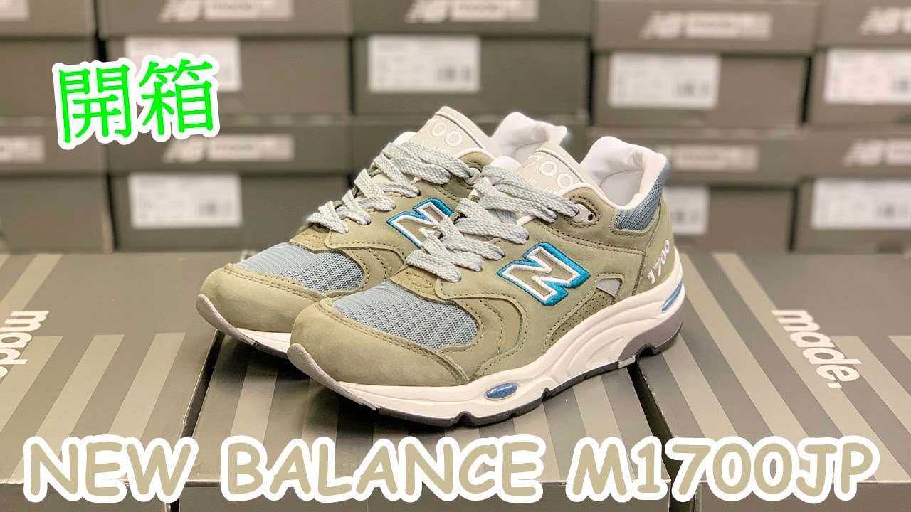 【NB開箱】NEW BALANCE M1700JP｜NB1700｜M1700｜New Balance 開箱｜UNBOXING｜廣東話｜MADE IN USA