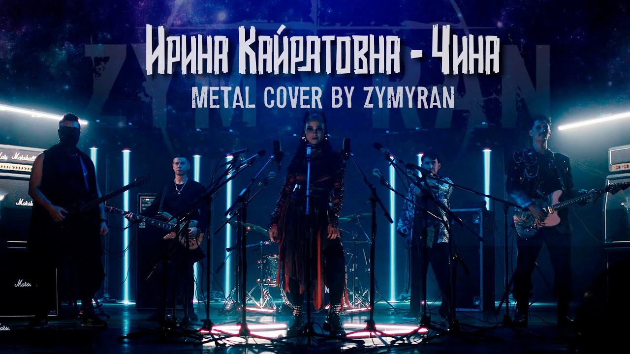 Ирина Кайратовна – Чина (metal cover by ZYMYRAN)