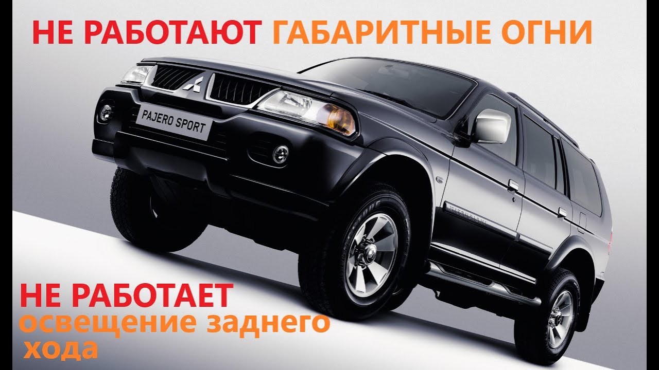 Mitsubishi Pajero sport (1st generation) side lights and reverse lights do not work!