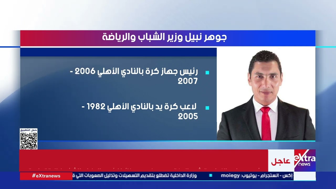 جوهر نبيل وزير الشباب والرياضة