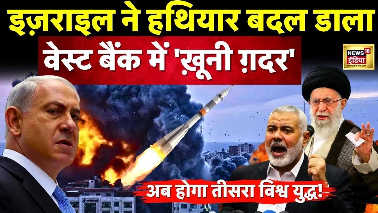 Israel Hamas War: इज़राइल ने हथियार बदल डाला,वेस्ट बैंक में 'ख़ूनी ग़दर' | West Bank। World War N18V