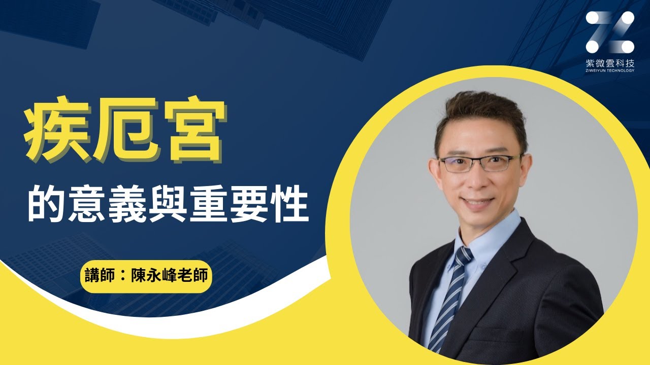 【基礎】疾厄宮的意義及重要性｜紫微雲-陳永峰老師-美國麻省理工(MIT)科技管理碩士