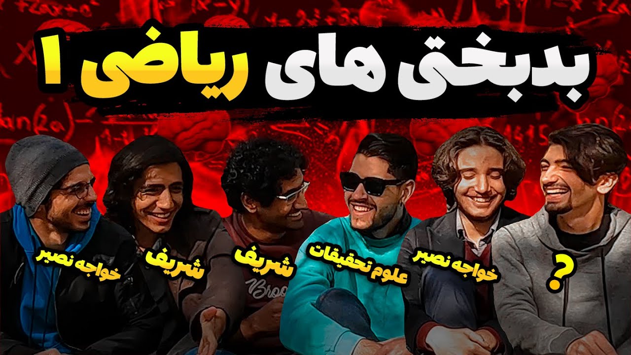 چطوری ریاضی 1 رو پاس کنیم؟؟