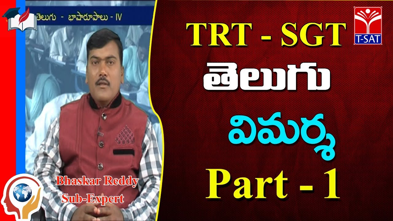 TRT -  SGT || తెలుగు - విమర్శ  - P1 || Bhaskar Reddy