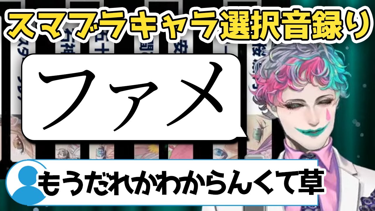 【スマブラ杯】こだわりの強さがあまってもはや誰のものだかわからない選択音を録音するジョー力一【にじさんじ / ジョー力一 / にじさんじ 切り抜き / ジョー力一 切り抜き】