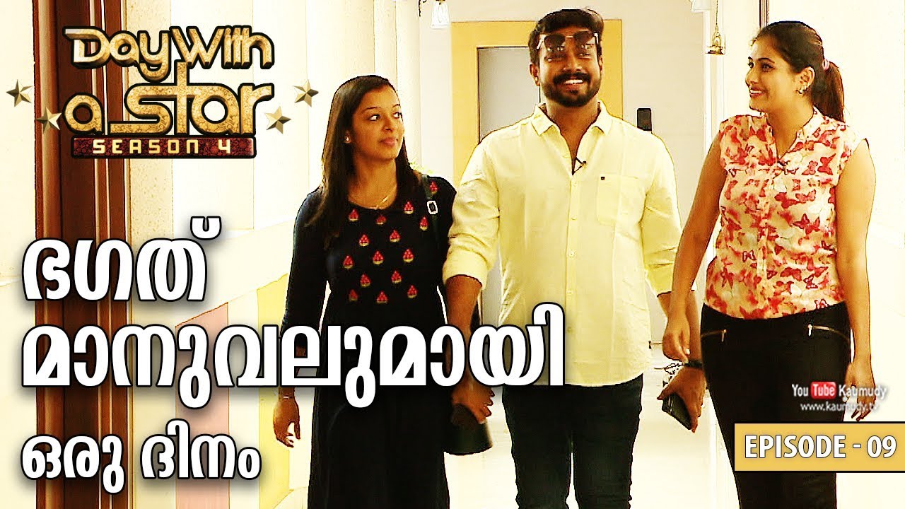 A Day with Bhagath Manuel | Day with a Star | Season 04 | EP 09 | Kaumudy TV