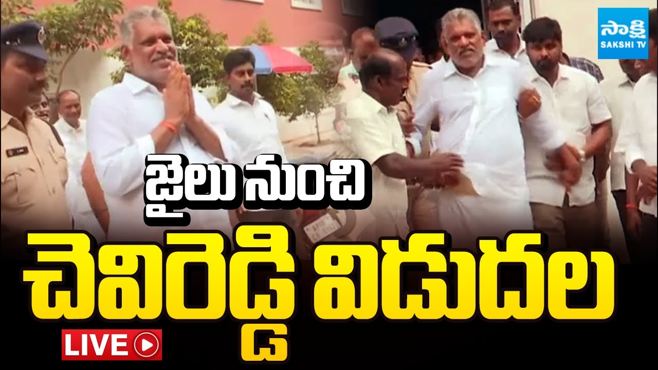 LIVE : Chevireddy Bhaskar Reddy RELEASED From Jail | Fake Liquor Scam Case | Sakshi TV