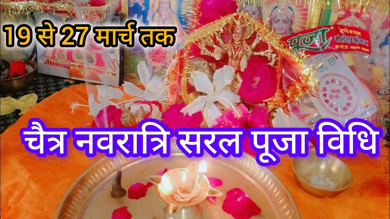चैत्र नवरात्रि पूजा की सरल और संपूर्ण जानकारी 🌺 Chaitra Navratri 2026