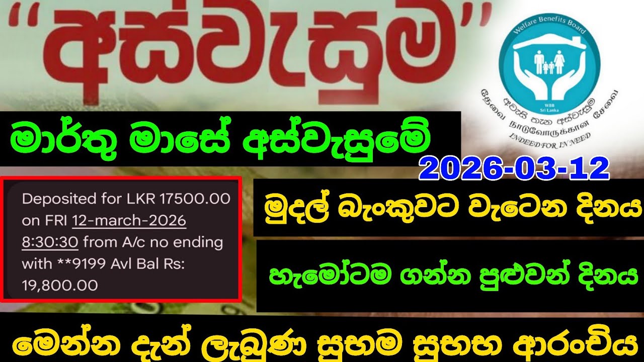මුදල් බැංකුවෙන් ගන්න පුළුවන් දිනය මාර්තු මාසේ අස්වැසුමේ මුදල් | aswesuma march today 2026