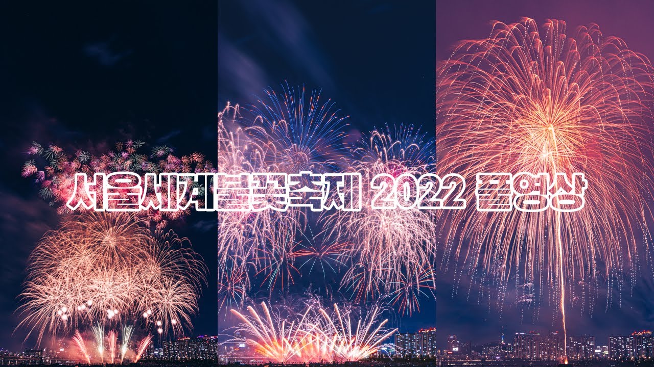 서울세계불꽃축제 2022 4K [일본/이탈리아/대한민국] 풀영상