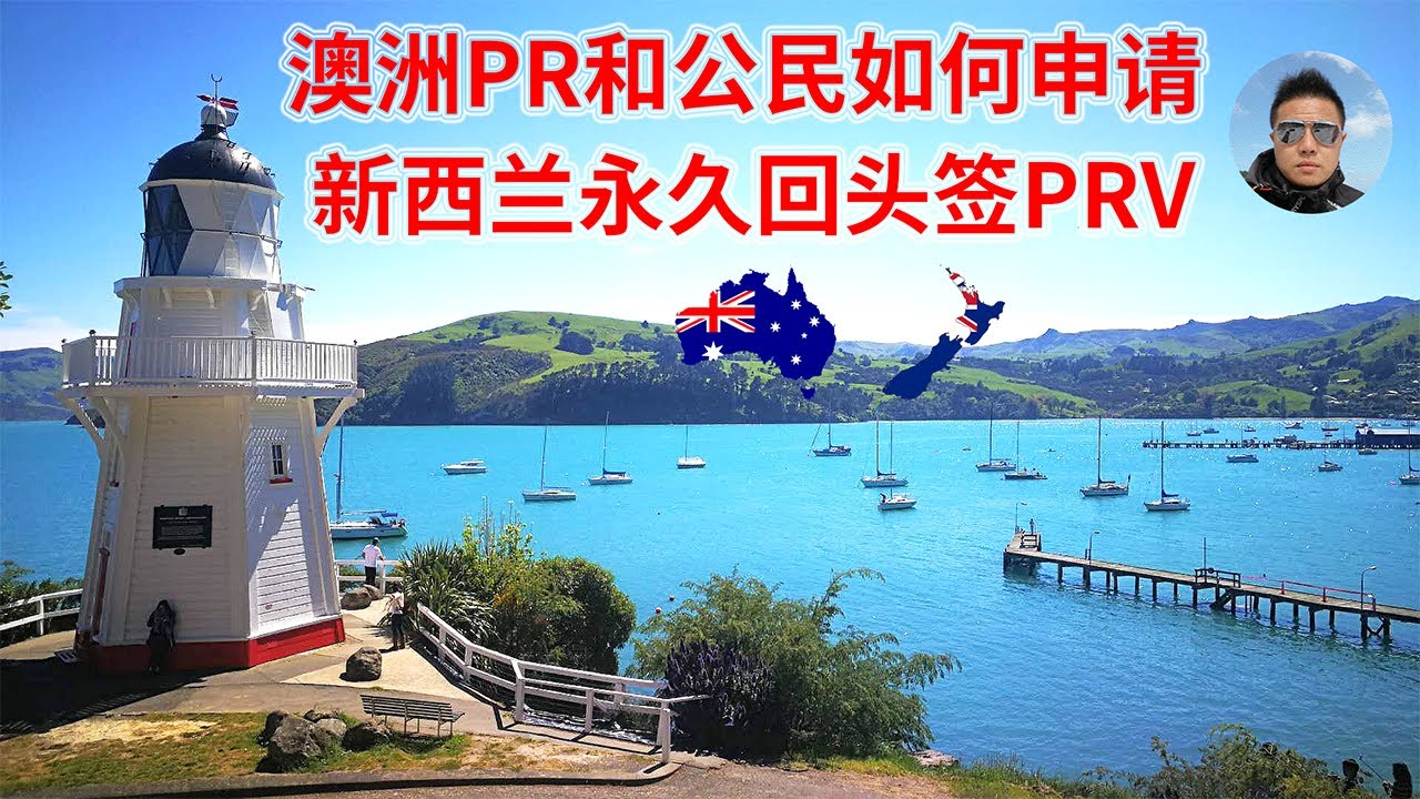 【新西兰移民】澳洲PR和公民如何申请新西兰永久回头签PRV ？为什么移民澳大利亚等于移民新西兰？新西兰是世界上唯一有永久回头签的国家