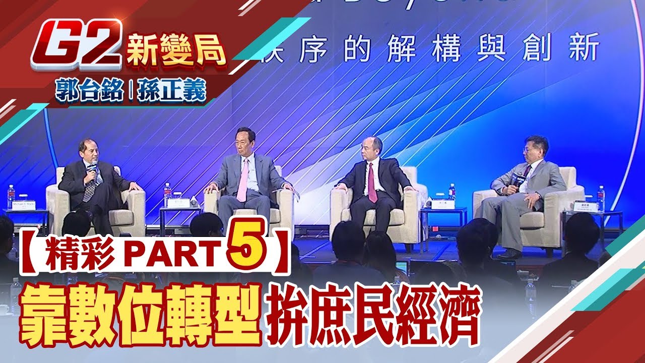 首度談安謀ARM 孫正義：沒有暫停供貨華為！郭台銘『新一波科技變化就是AI ！』孫正義：科技進化可帶動GDP成長【G2新變局】│非凡新聞│20190622