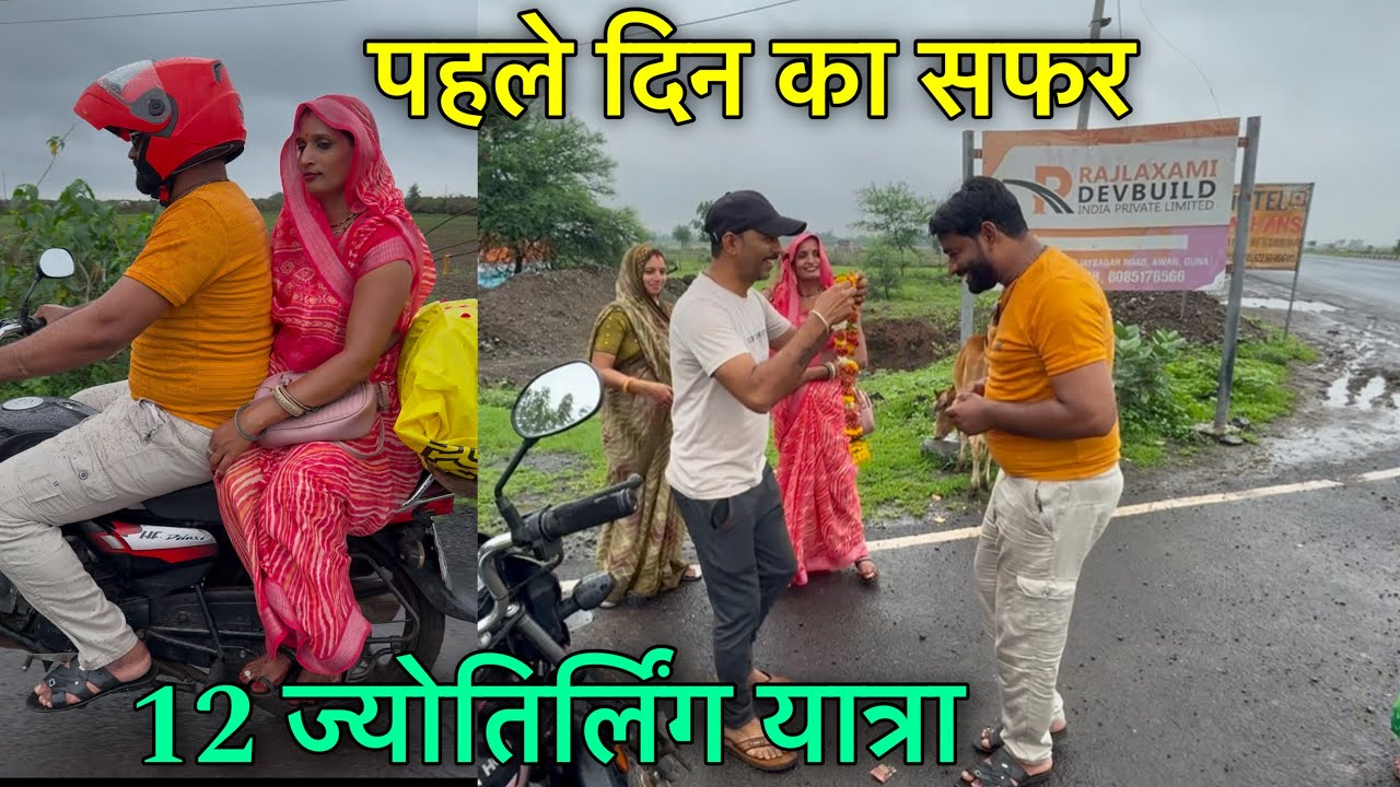 फिर से 12 ज्योतिर्लिंग 4 धाम यात्रा 🕉️ पहले दिन की यात्रा में क्या क्या हुआ 🔱 Naval Saini