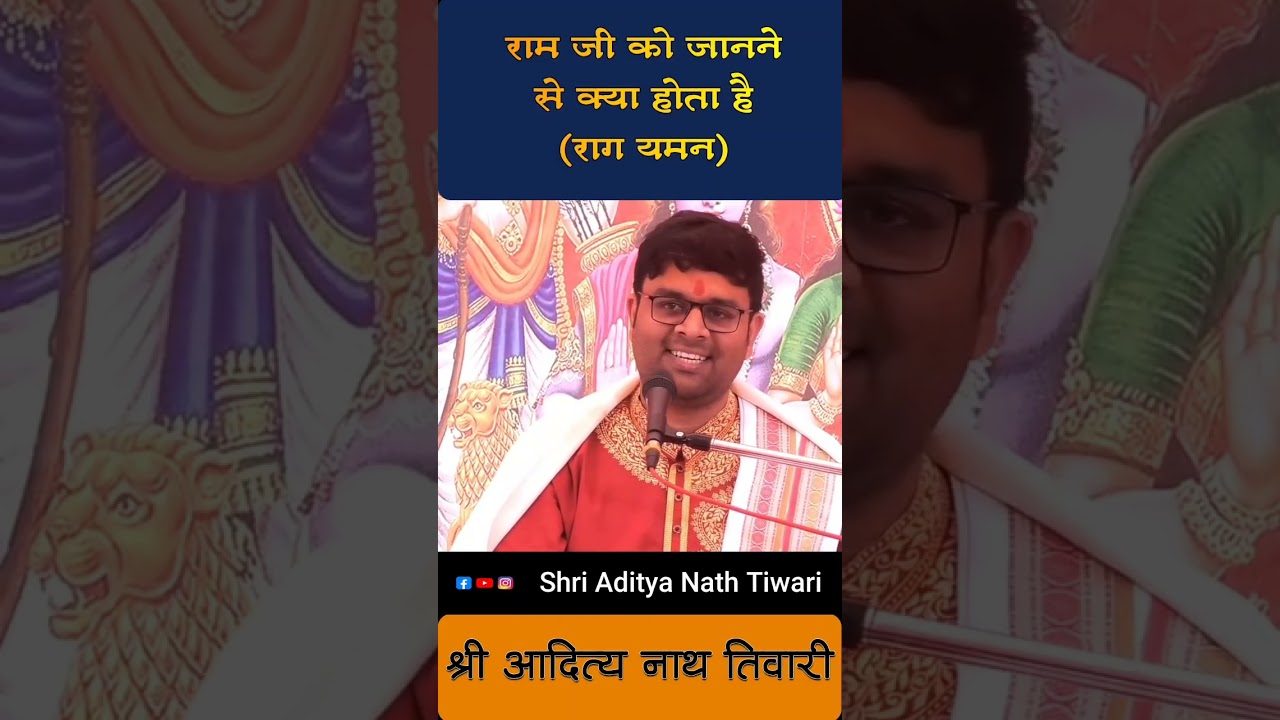 भगवान शिव केवल राम नाम जपते हैं। #viralvideo #katha #ramkatha #trendingvideo #ytshorts